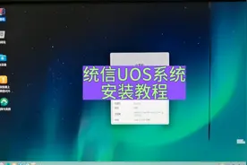 统信UOS系统详细安装教程