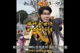 揭秘福建游神五世子之一赵世子的前世今生！视频封面