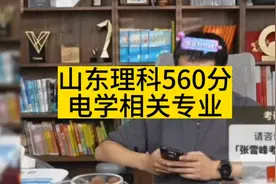 张雪峰老师分享高考志愿填报：山东理科560分，电学相关专业视频封面