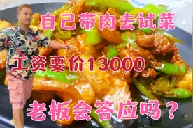 湘菜厨师应聘试菜湖南小炒肉，工资要价13000，老板会答应吗？