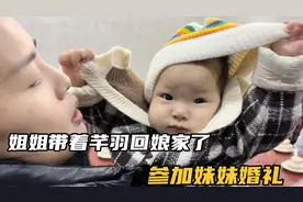 远嫁姐姐带着芊羽回来参加妹妹婚礼，哥哥给妹妹送了什么礼物