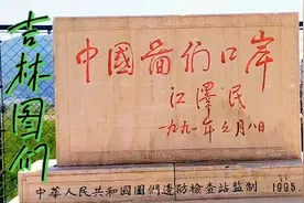 东三省自驾旅行，延吉到图们视频封面
