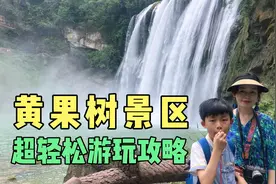 都说黄果树景区很费腿，我们却感觉超轻松，只因做了一个正确决定