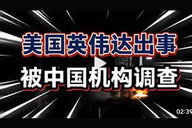 美国英伟达公司被央妈正式调查！视频封面