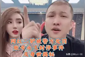 网红二驴被警方处罚账号永久封停事件及身世揭秘