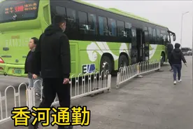 住香河送完娃上学，再去北京的路程到底远不远！视频封面