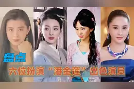 六位潘金莲扮演者，美艳多姿，网友最后一位便宜西门庆那小子了视频封面