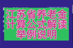 江苏省养老金计算公式解读，个人账户12万为例视频封面