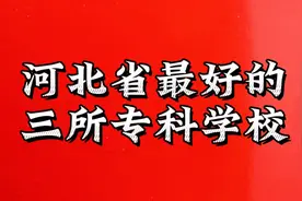 河北省最好的三所专科院校视频封面