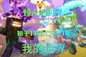 烦人的村民停更视频封面