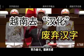 越南使用汉字2000年，1945年改用字母，为什么这么做？视频封面