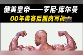 健美皇帝祖师爷罗尼·库尔曼拍摄肌肉写真视频封面