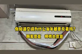 空调为什么每年都要充氟利昂吗？顾客愿意，师傅拿他也没办法
