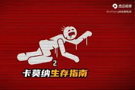 卡莫娜生存指南