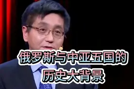 邱文平教授精彩演讲：俄罗斯与中亚五国的历史大背景！