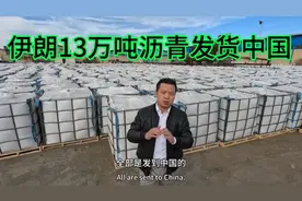 伊朗石油沥青，吸引大批中国商人采购，工厂大规模发货中国视频封面