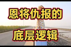 恩将仇报到底是怎么一回事？底层逻辑