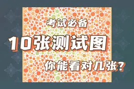驾考色弱色盲模拟测试图大全，你能答对几张呢？