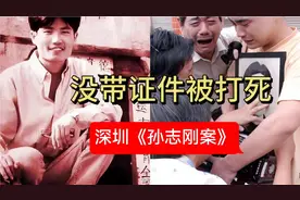 深圳《孙志刚案》没带证件丢了命！因为他，废除了收容遣送制度！视频封面