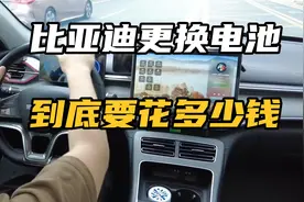 比亚迪换一个电池要多少钱，附价格参考表！混动，纯电都有！视频封面