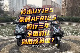 铃木UY125和豪爵AFR125骑行三年，全面对比到底该选谁？