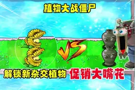 植物大战僵尸：解锁新杂交植物，促销大嘴花﻿#植物大战僵尸视频封面