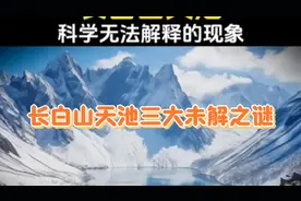 长白山天池三大未解之谜 #天池没有入水口#天池流出来的水不结冰视频封面