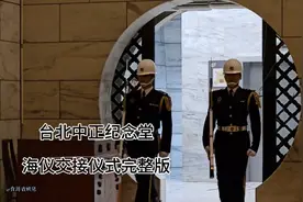 台北仪队交接完整版视频封面