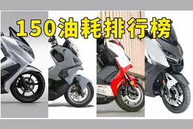 踏板也能跑长途！150水冷踏板油耗排行榜，第一名轻松续航600公里视频封面