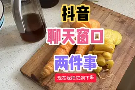 爆料抖音聊天窗口的两件事，说不定你还不知道视频封面