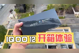 IQOO12 开箱体验测试 性价比很高