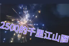 老弟婚礼用的大烟花，千里江山图1088发，花了2500，大家看下值吗视频封面