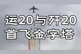 运20与歼20首飞金字塔！