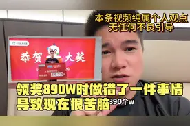 乐透24068期领奖890W，因为领奖的时候做错一件事情，现在很苦恼视频封面