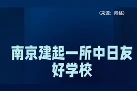 南京建起一所中日友好学校