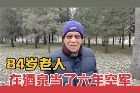 84岁老人在甘肃酒泉当空军六年有哪些收获,43年工龄退休金多少视频封面