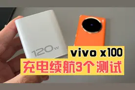vivo x100 充电续航3个测试视频封面