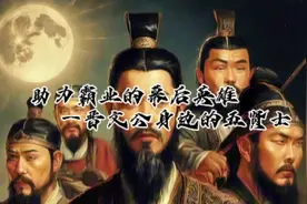 助力霸业的幕后英雄—晋文公身边的五贤士视频封面