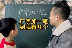 广字加一笔，猜猜到底能写出几个呢？