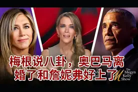 梅根说八卦，奥巴马离婚了和詹妮弗·安妮斯顿好上了视频封面