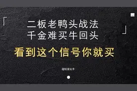 二板后回踩低吸战法，出现这个重要的信号，买在主升启动前！