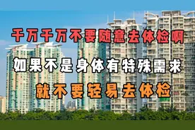 千万千万不要随意去体检，如果不是身体需求，就不要轻易去体检视频封面