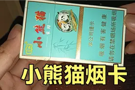 小熊猫烟卡