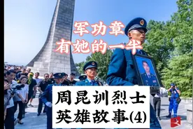 周昆训烈士故事（4）：军功章有她一半，她以前是胖东来员工吗？视频封面