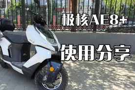 【极核AE8+】4000公里使用报告 城市通勤党必备！