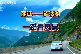 从丽江到泸沽湖，一路风景优美，适合自驾游。视频封面