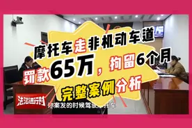 摩托车走非机动车道罚款65万，拘留6个月？视频封面