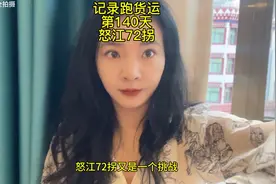 318川藏线怒江72拐，记录跑货运第140天。视频封面