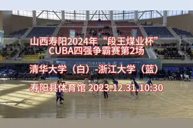 山西寿阳CUBA四强争霸赛第2场：清华大学（白）-浙江大学（蓝）视频封面