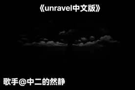 unravel中文版 东京吃货 金木